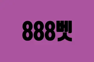 메이저사이트 888벳 300-200