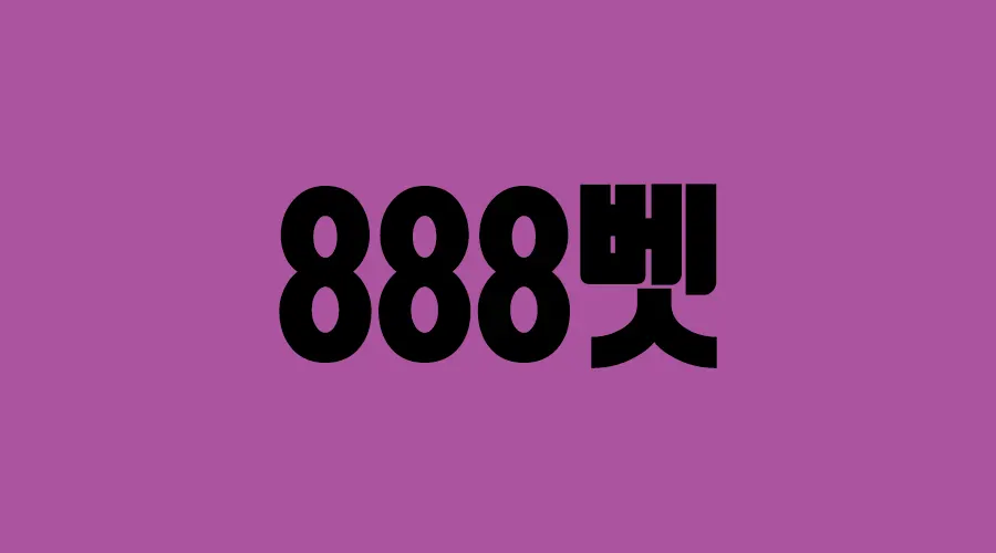 메이저사이트 888벳-최신 주소,헤택, 이벤트 안내