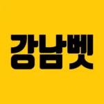 메이저사이트 강남벳-최신 주소,헤택, 이벤트 안내