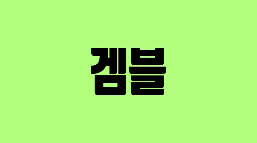 메이저사이트 겜블 - 최신 주소,헤택, 이벤트 안내