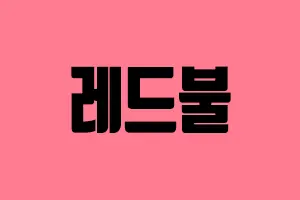 메이저사이트 레드불 300-200