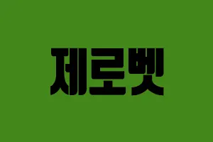 메이저사이트 제로벳 300-200