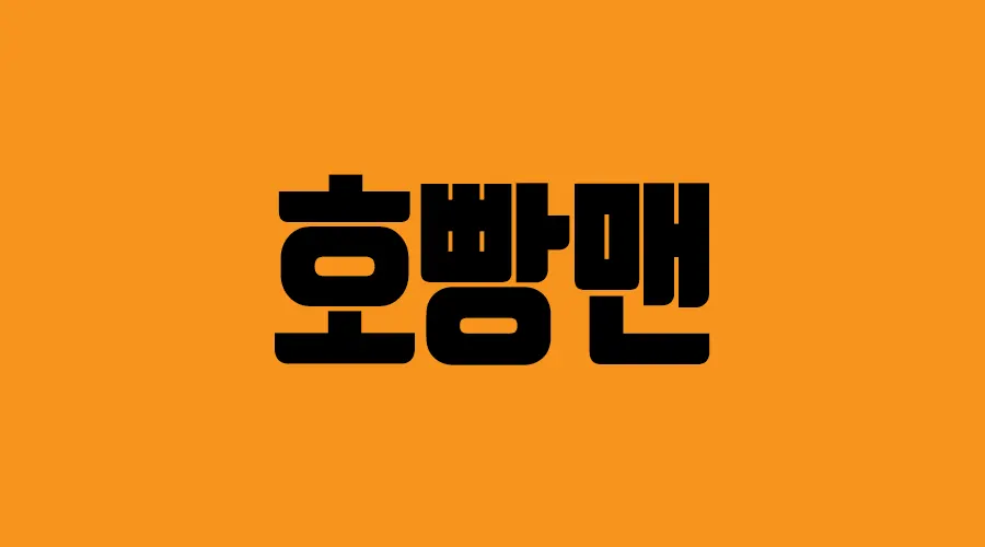 메이저사이트 호빵맨 - 최신 주소,헤택, 이벤트 안내