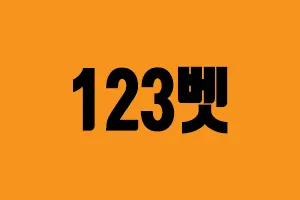 메이저사이트 123벳 300-200