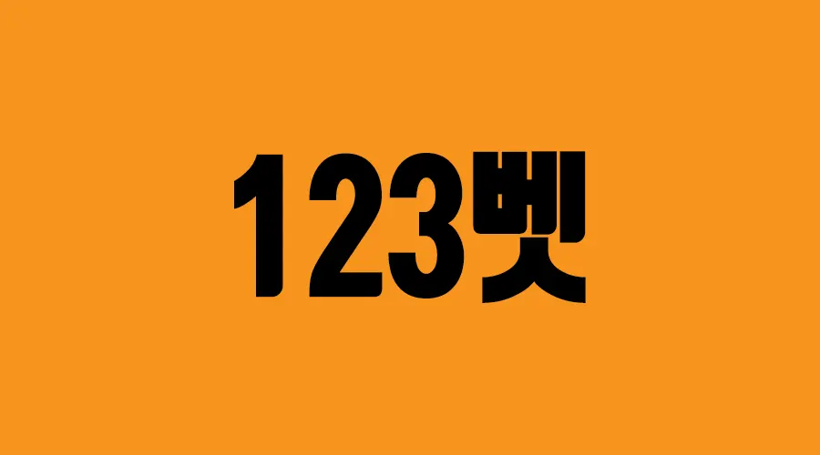 메이저사이트 123벳 - 최신 주소,헤택, 이벤트 안내